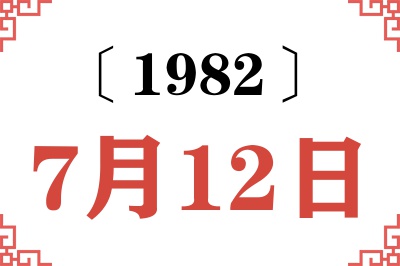 1982年7月12日老黄历查询