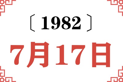 1982年7月17日老黄历查询