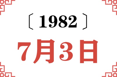 1982年7月3日老黄历查询