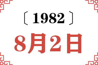 1982年8月2日老黄历查询