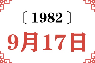 1982年9月17日老黄历查询