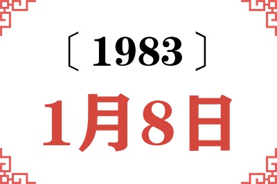 1983年1月8日老黄历查询