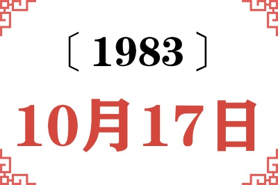 1983年10月17日老黄历查询