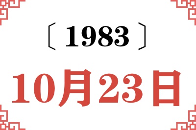 1983年10月23日老黄历查询