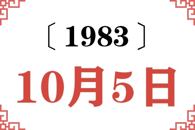 1983年10月5日老黄历查询