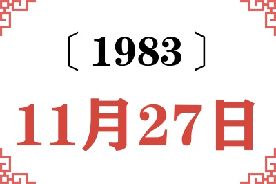 1983年11月27日老黄历查询