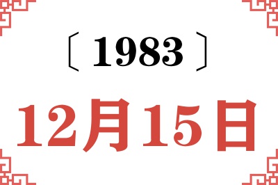 1983年12月15日老黄历查询