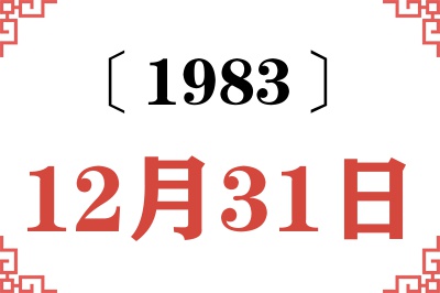 1983年12月31日老黄历查询