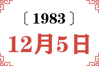 1983年12月5日老黄历查询