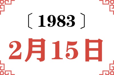 1983年2月15日老黄历查询
