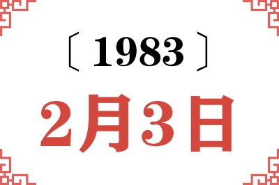 1983年2月3日老黄历查询