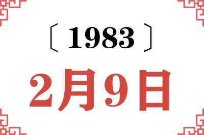 1983年2月9日老黄历查询