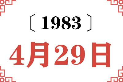 1983年4月29日老黄历查询