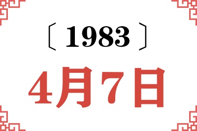 1983年4月7日老黄历查询