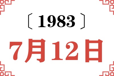 1983年7月12日老黄历查询