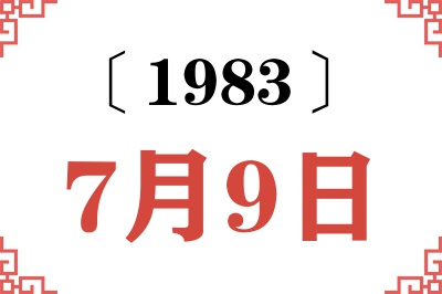 1983年7月9日老黄历查询