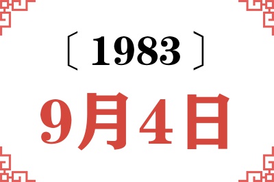 1983年9月4日老黄历查询