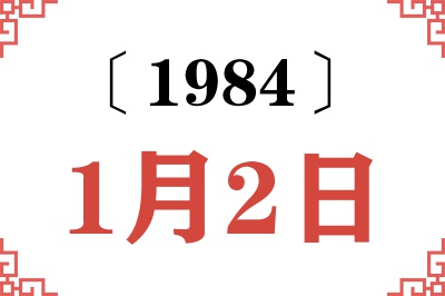 1984年1月2日老黄历查询