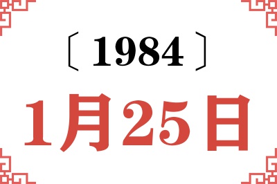 1984年1月25日老黄历查询