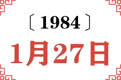 1984年1月27日老黄历查询
