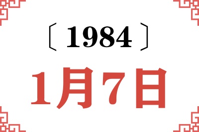 1984年1月7日老黄历查询