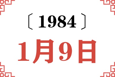 1984年1月9日老黄历查询