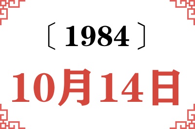 1984年10月14日老黄历查询