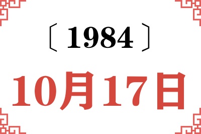 1984年10月17日老黄历查询