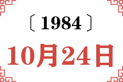 1984年10月24日老黄历查询