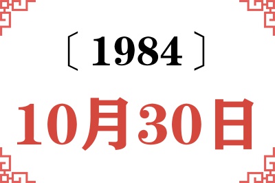 1984年10月30日老黄历查询