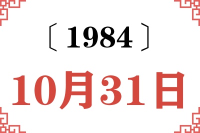 1984年10月31日老黄历查询