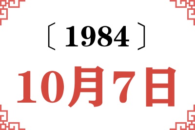 1984年10月7日老黄历查询