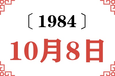 1984年10月8日老黄历查询
