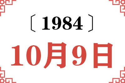 1984年10月9日老黄历查询
