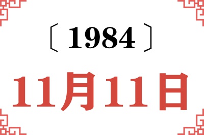 1984年11月11日老黄历查询