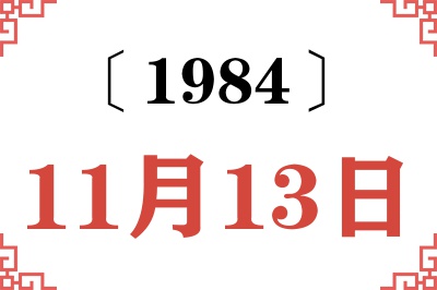 1984年11月13日老黄历查询