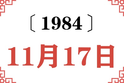 1984年11月17日老黄历查询