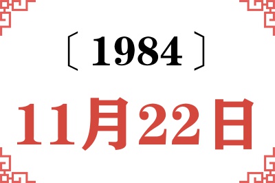 1984年11月22日老黄历查询
