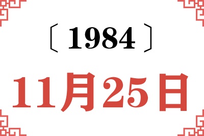 1984年11月25日老黄历查询