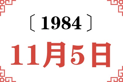 1984年11月5日老黄历查询