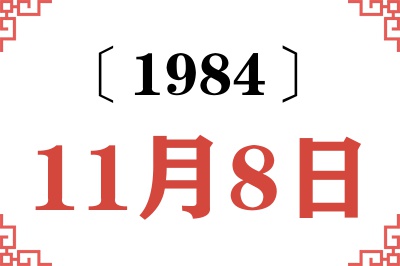1984年11月8日老黄历查询