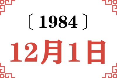 1984年12月1日老黄历查询