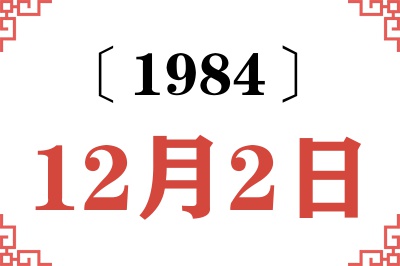 1984年12月2日老黄历查询