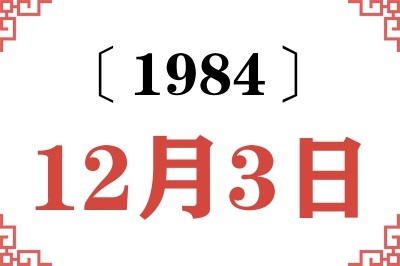 1984年12月3日老黄历查询