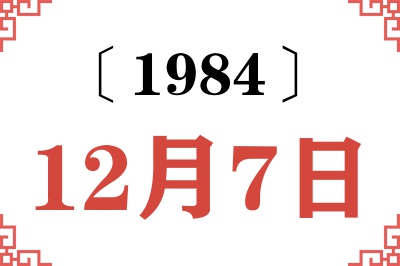 1984年12月7日老黄历查询
