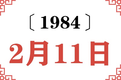 1984年2月11日老黄历查询