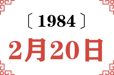 1984年2月20日老黄历查询