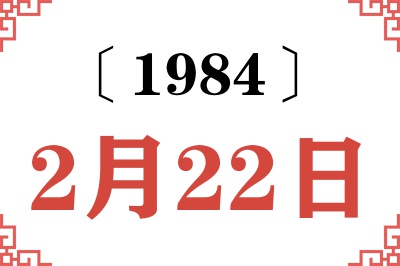 1984年2月22日老黄历查询