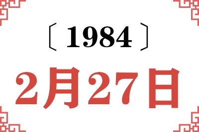 1984年2月27日老黄历查询