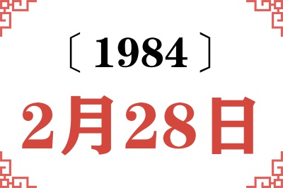 1984年2月28日老黄历查询